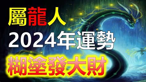 屬龍 2024|2024年屬龍人的全年運勢（超詳細）